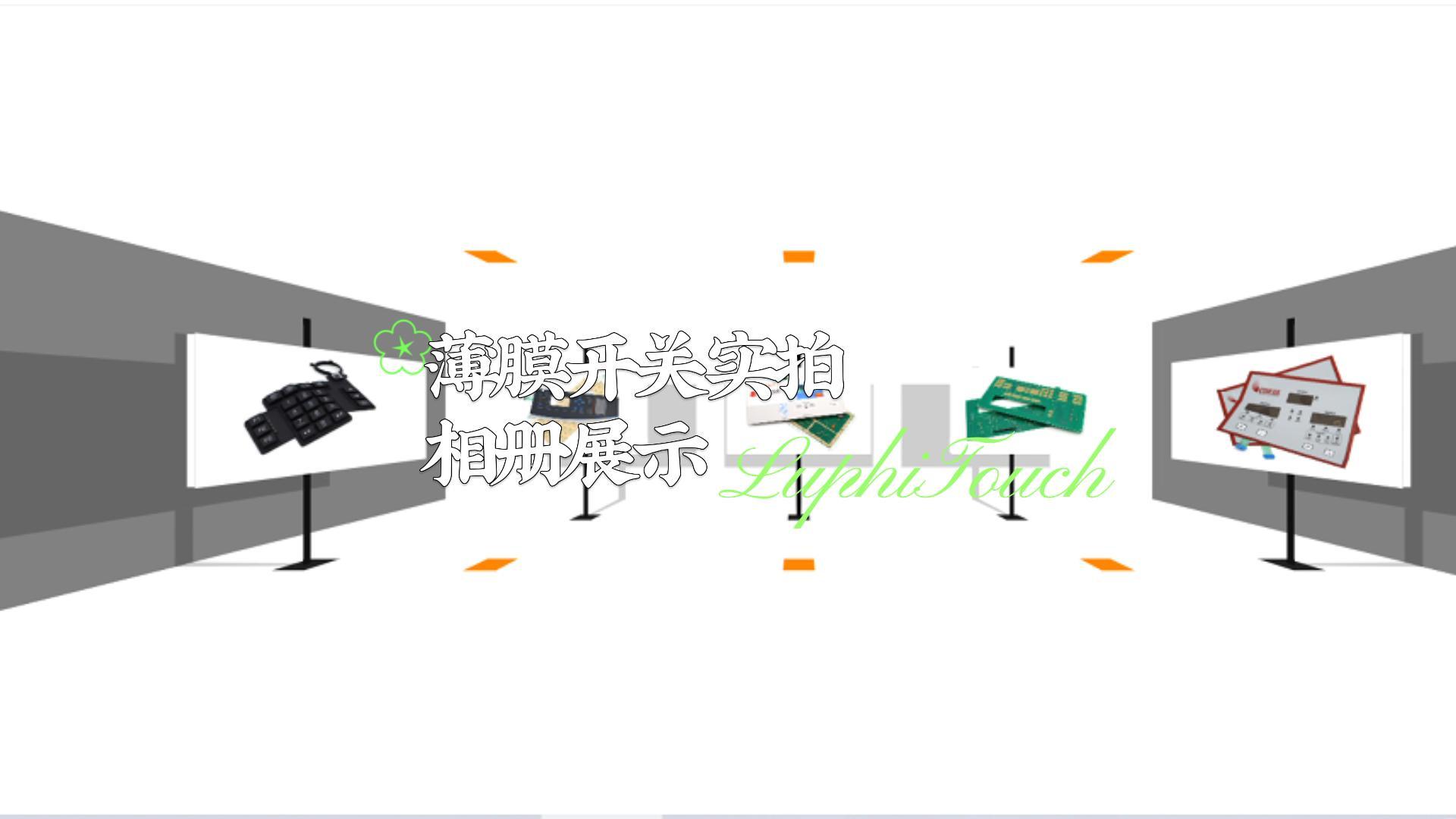 薄膜開關實拍相冊展示