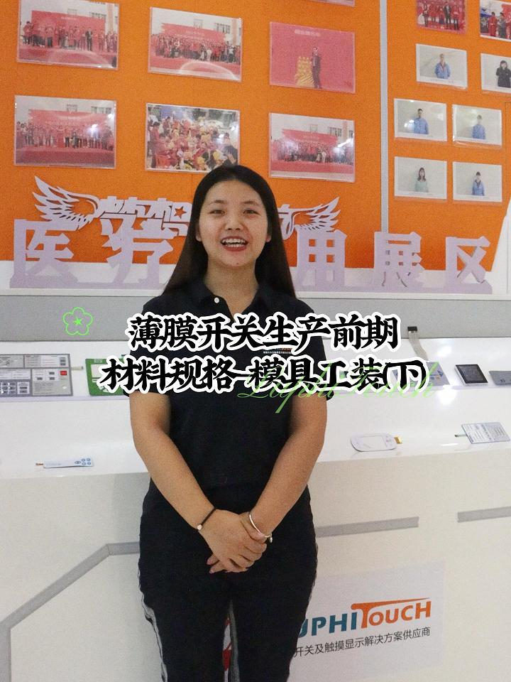 薄膜開(kāi)關(guān)生產(chǎn)前期材料規(guī)格--模具工裝（下）-封面.jpg