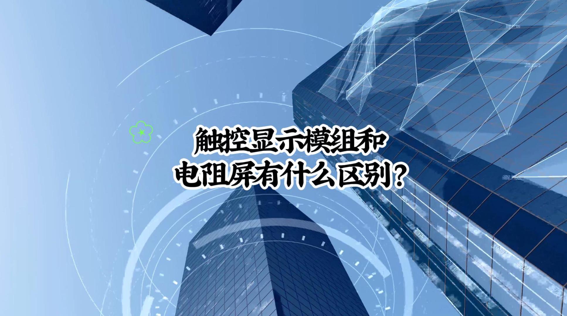 觸控顯示模組和電阻屏有什么區(qū)別-封面.jpg