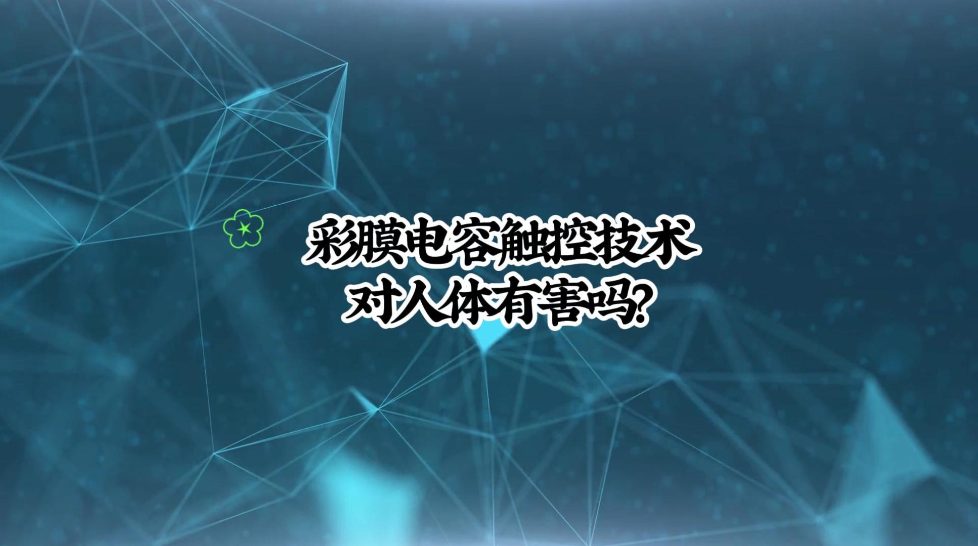 彩膜電容觸控技術(shù)對人體有害嗎-封面.jpg
