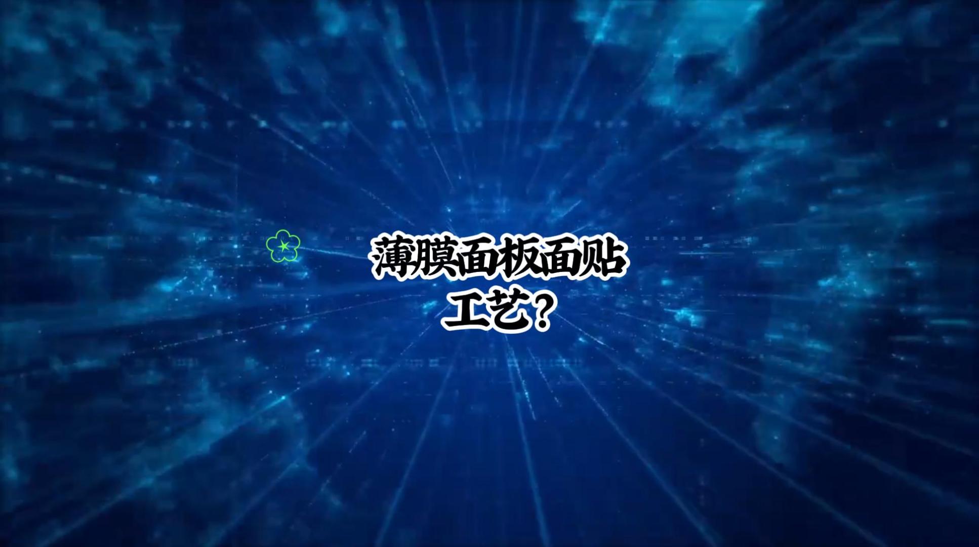 薄膜面板面貼工藝-封面.jpg