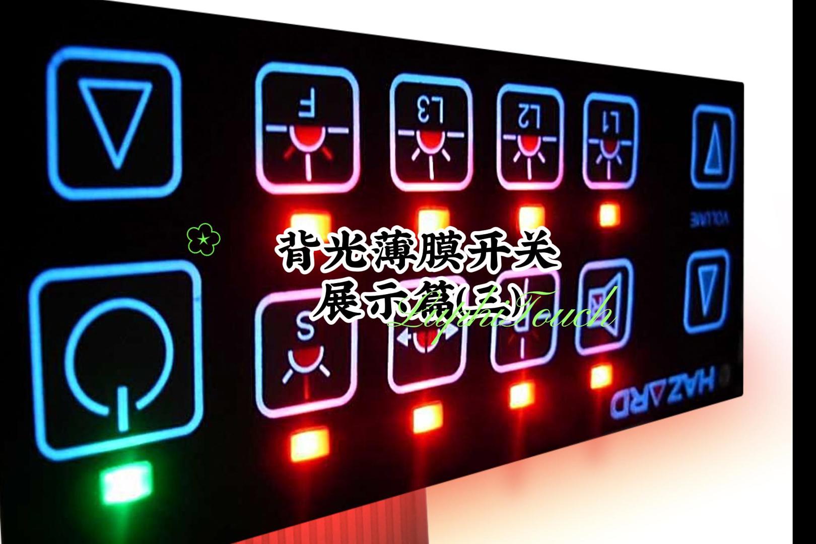 背光薄膜開關(guān)展示篇(三) -封面.jpg
